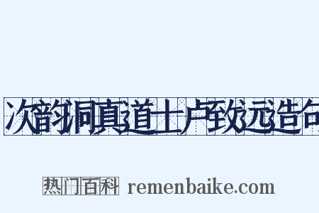 次韵洞真道士卢致远造句是什么意思的图片